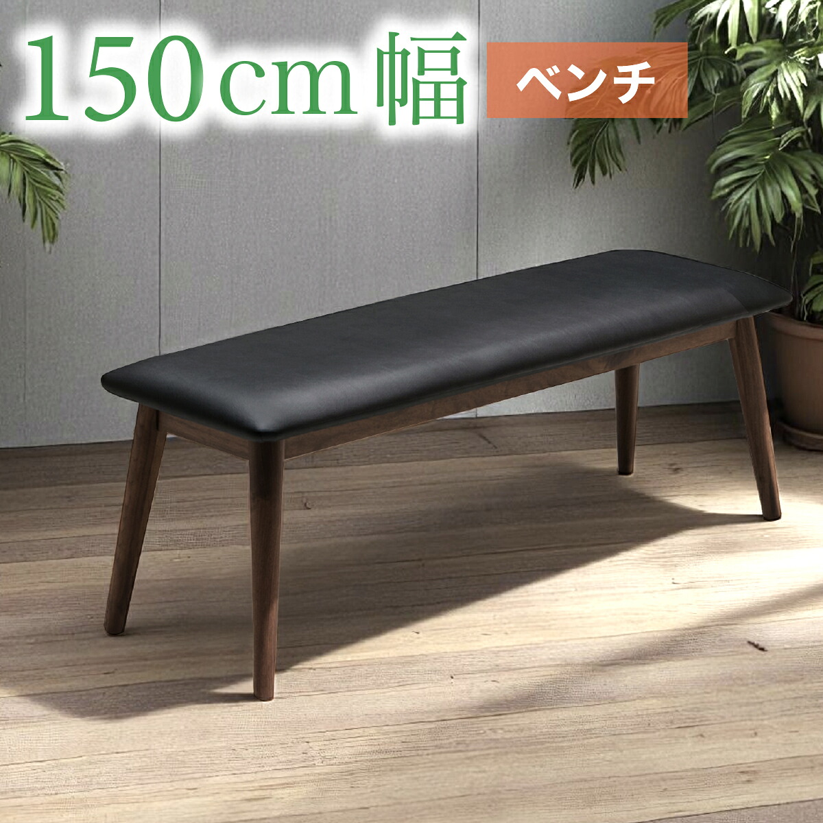 チェア ベンチ ダイニングベンチ イス 椅子 ベンチチェア ベンチチェアー 幅150cm PVCレザー シンプル モダン 25,344円