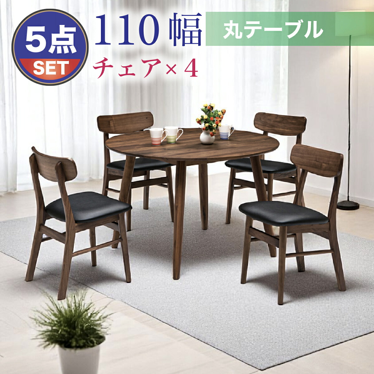 ダイニングテーブルセット 4人掛け 丸テーブル 円テーブル 幅110cm ダイニングテーブル チェア PVCレザー生地 ダイニングセット ダイニング5点セット リビング シンプル モダン|快適家具27度