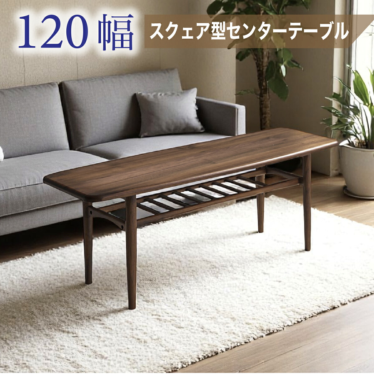 センターテーブル テーブル 120cm幅 120テーブル シンプル モダン お洒落 スタイリッシュ