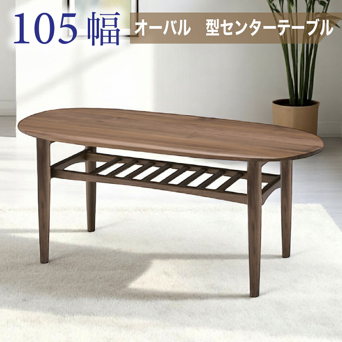 センターテーブル テーブル 105cm幅 105テーブル シンプル モダン お洒落 スタイリッシュ