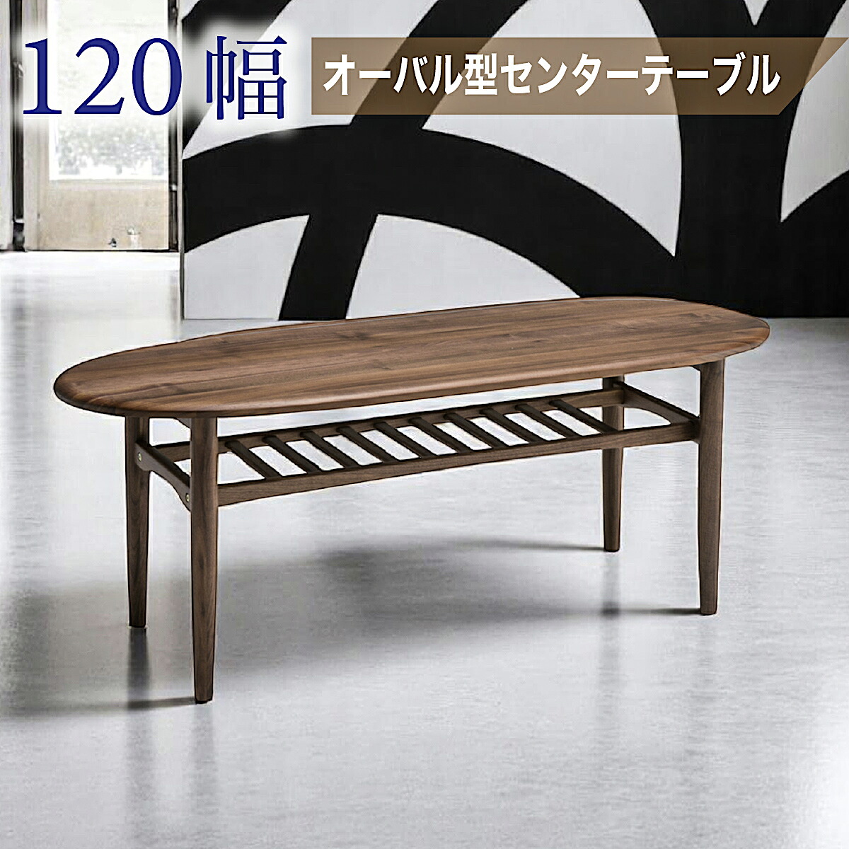 センターテーブル テーブル 120cm幅 120テーブル シンプル モダン お洒落 スタイリッシュ