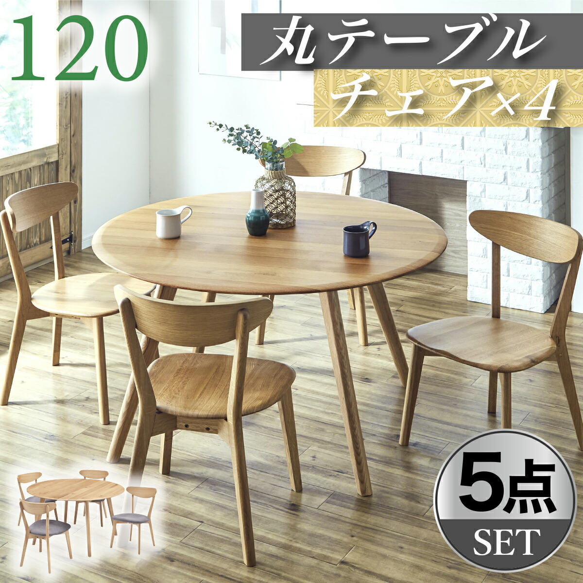 ダイニングテーブルセット 丸テーブル 円テーブル 4人掛け 幅120cm ダイニングテーブル チェア ダイニングセット ダイニング5点セット 天然木 無垢材 リビング シンプル モダン|快適家具27度