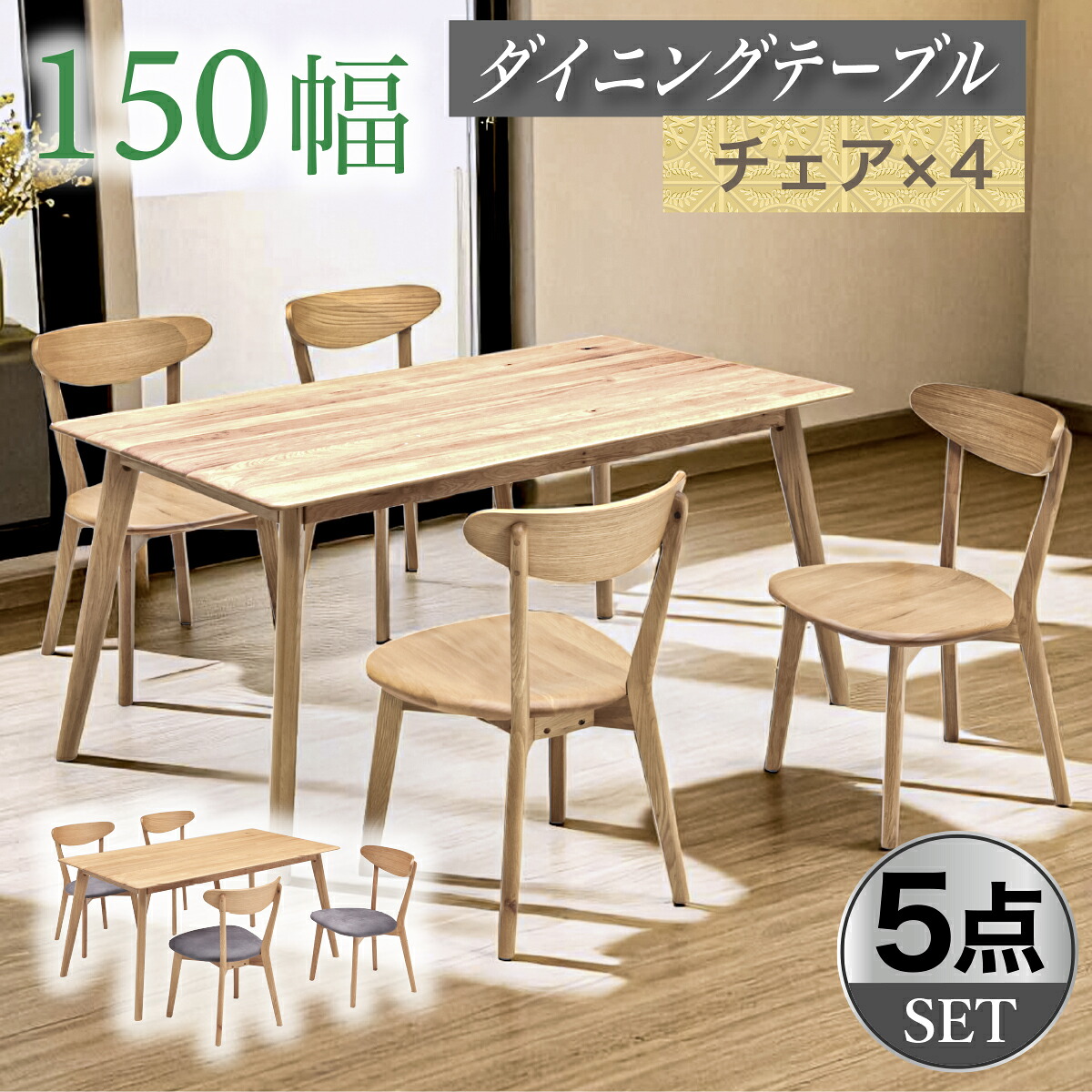 ダイニングテーブルセット 4人掛け 幅150cm ダイニングテーブル チェア ダイニングセット ダイニング5点セット 天然木 無垢材 リビング シンプル モダン