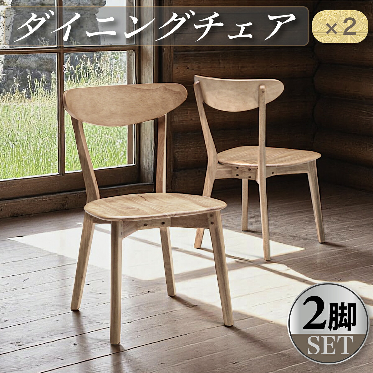 ダイニングチェア 椅子 チェア チェアー 食卓椅子 いす 2脚セット シンプル 北欧 モダン｜快適家具27度