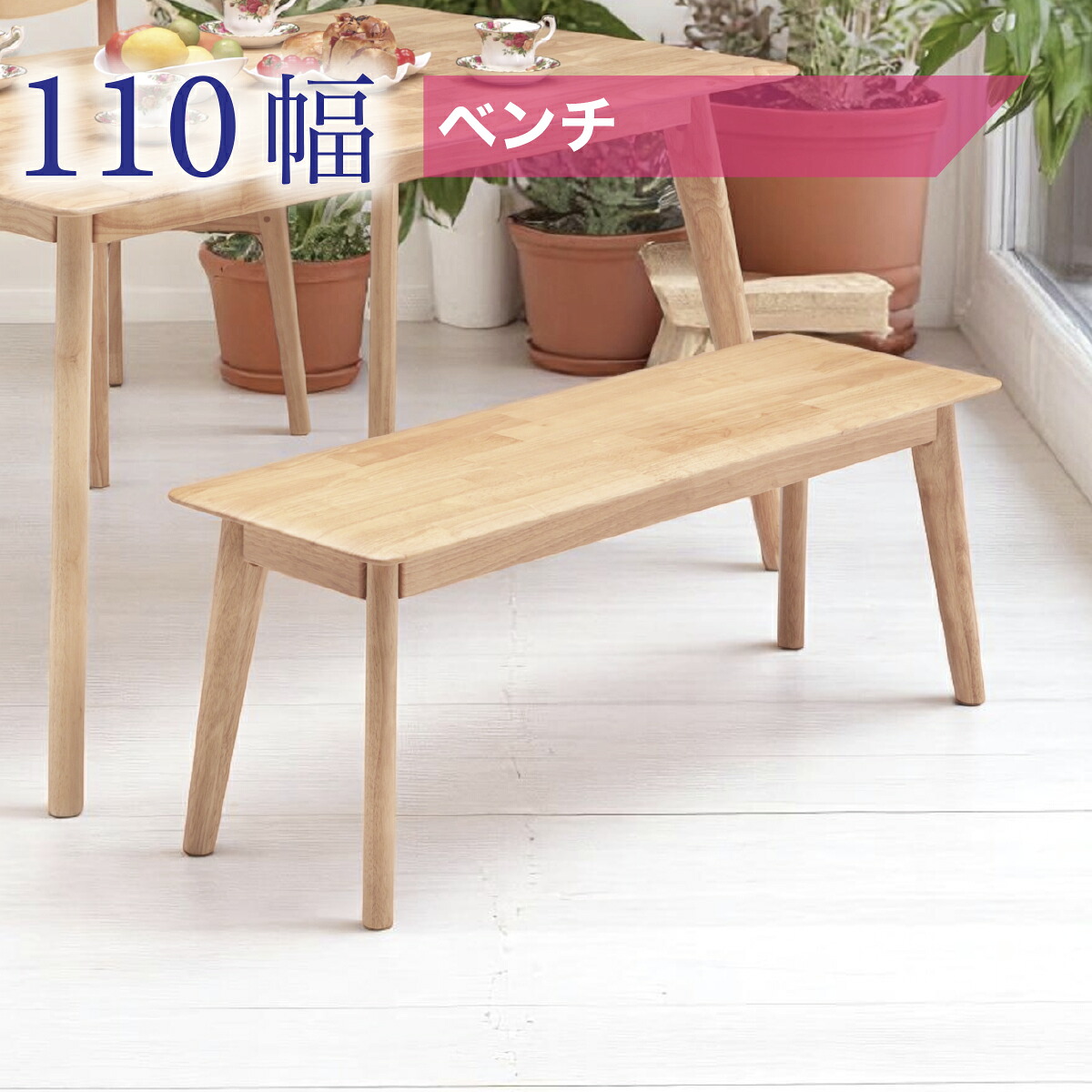 チェア ダイニングベンチ 完成品 ベンチチェア ベンチチェアー 椅子 いす 110cm 木製 北欧 モダン シンプル