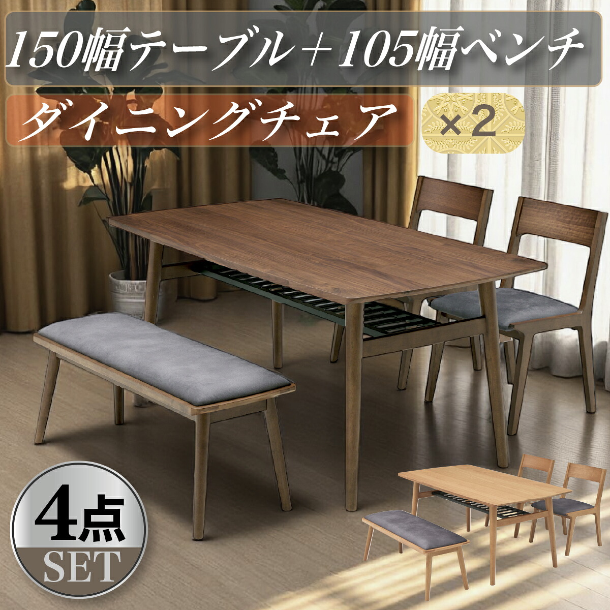ダイニングテーブルセット 4人掛け 幅150cm ダイニングテーブル 収納棚 チェア ベンチ 撥水生地 ダイニングセット ダイニング4点セット 天然木 リビング シンプル モダン