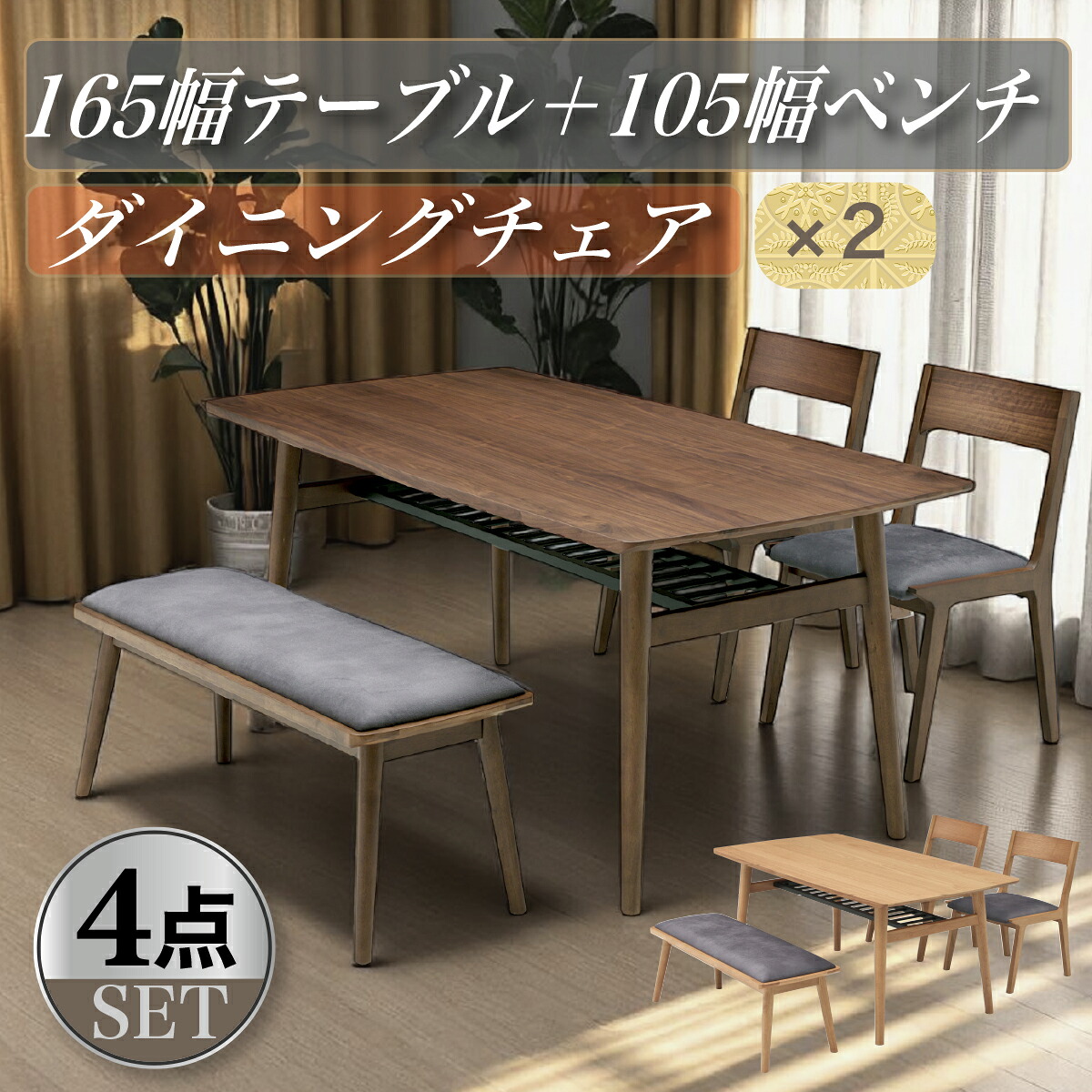 ダイニングテーブルセット 4人掛け 幅165cm ダイニングテーブル 収納棚 チェア ベンチ 撥水生地 ダイニングセット ダイニング4点セット 天然木 リビング シンプル モダン