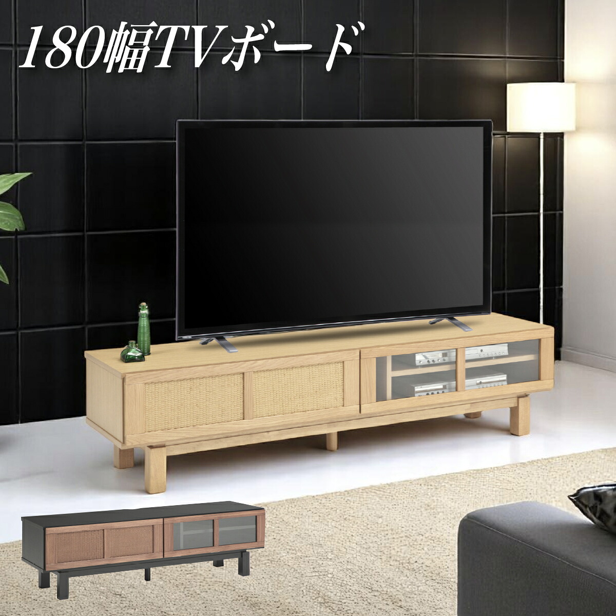 テレビ台 ローボード テレビボード TV台 TVボード 幅180 木製 ラタン リビング シンプル モダン｜快適家具27度