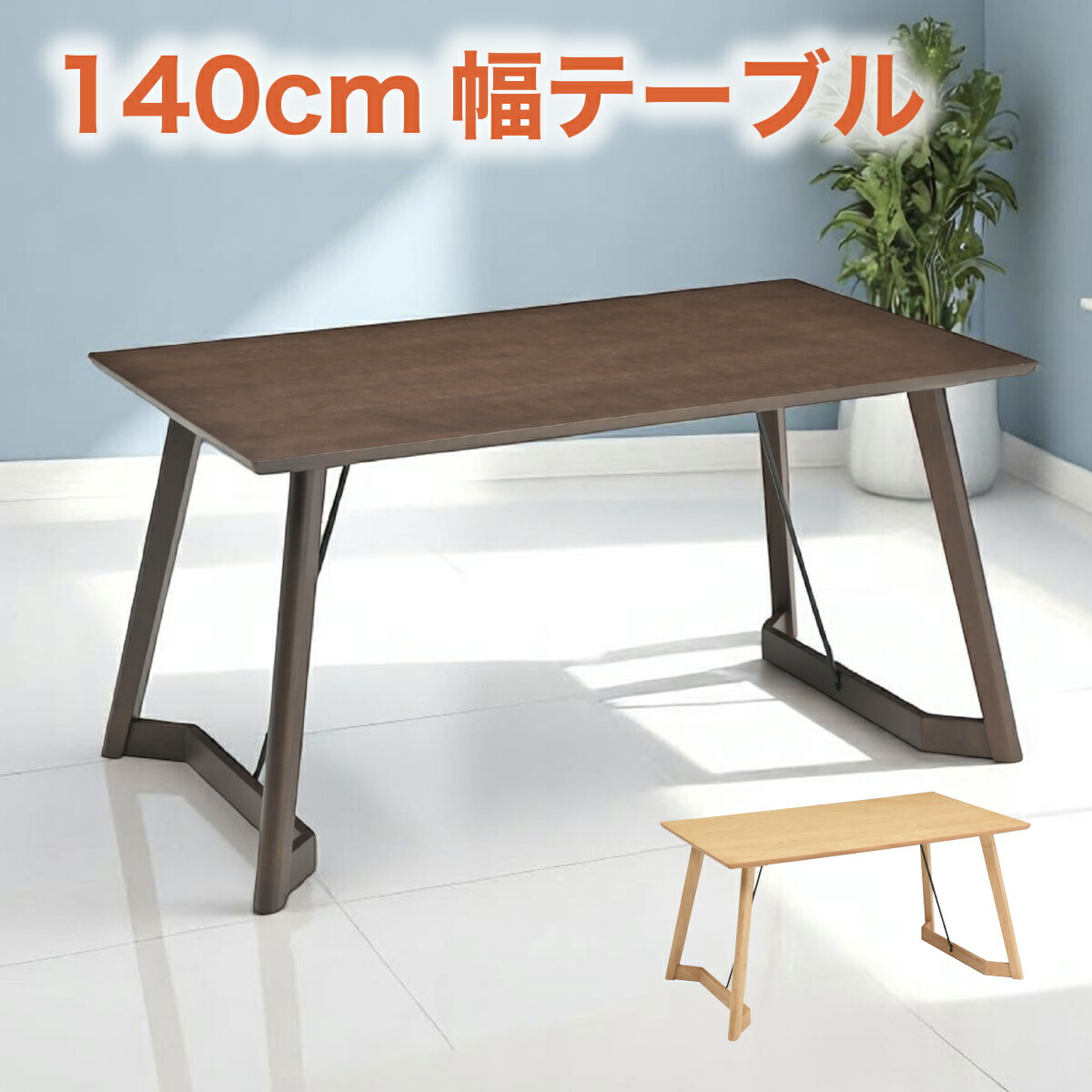 テーブル ダイニングテーブル 食卓テーブル 木製 木目 幅140cm 4人掛け シンプル ナチュラル モダン