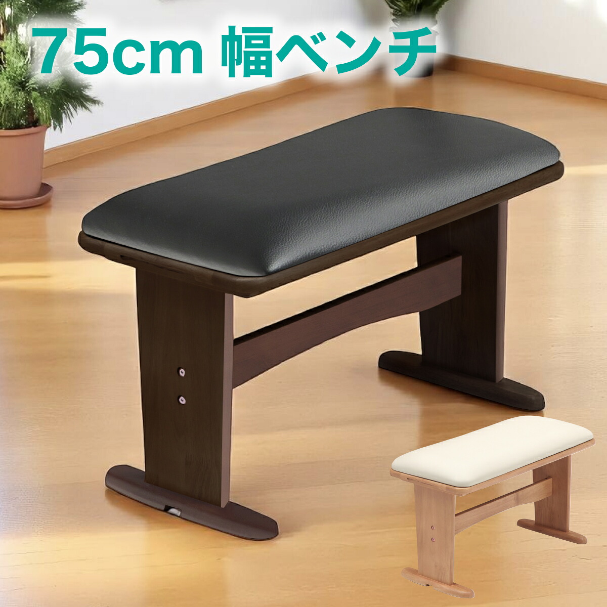 チェア ダイニングベンチ 完成品 ベンチチェア ベンチチェアー 椅子 いす 75cm 木製 PVC生地 北欧 モダン シンプル
