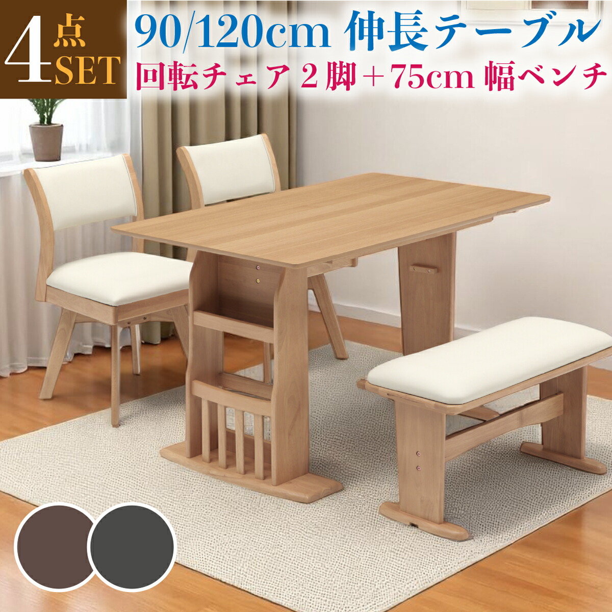 ダイニングテーブルセット 4人掛け 幅120cm 幅90cm 伸長式テーブル チェア 回転式チェア ベンチ ダイニングセット ダイニング4点セット リビング シンプル モダン 42,900円