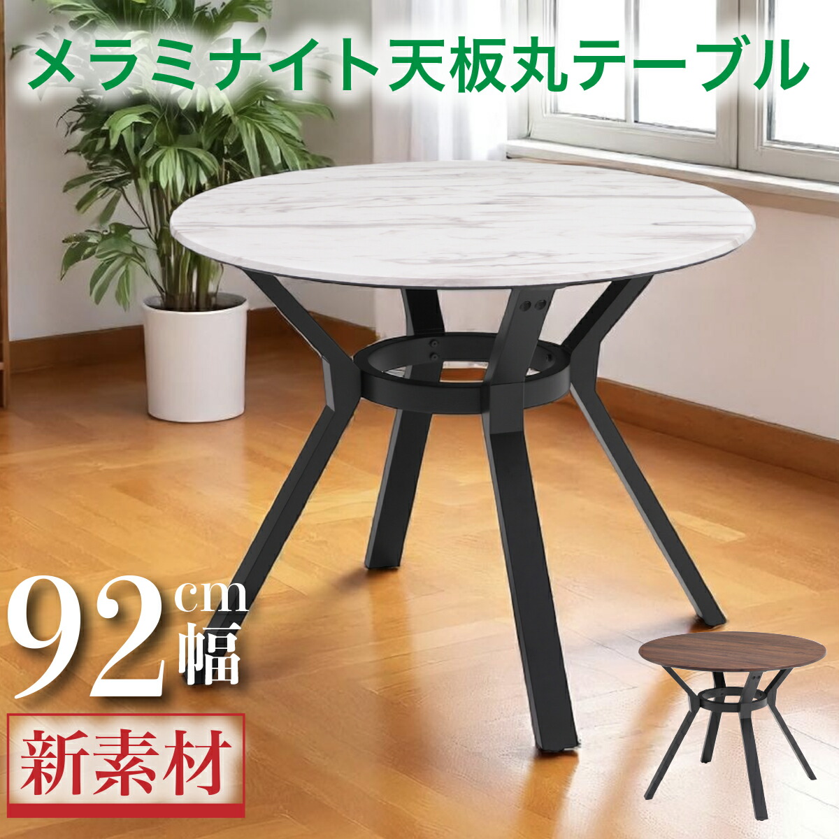 テーブル ダイニングテーブル 丸テーブル 円テーブル メラミナイト 幅92cm シンプル 高級感 モダン