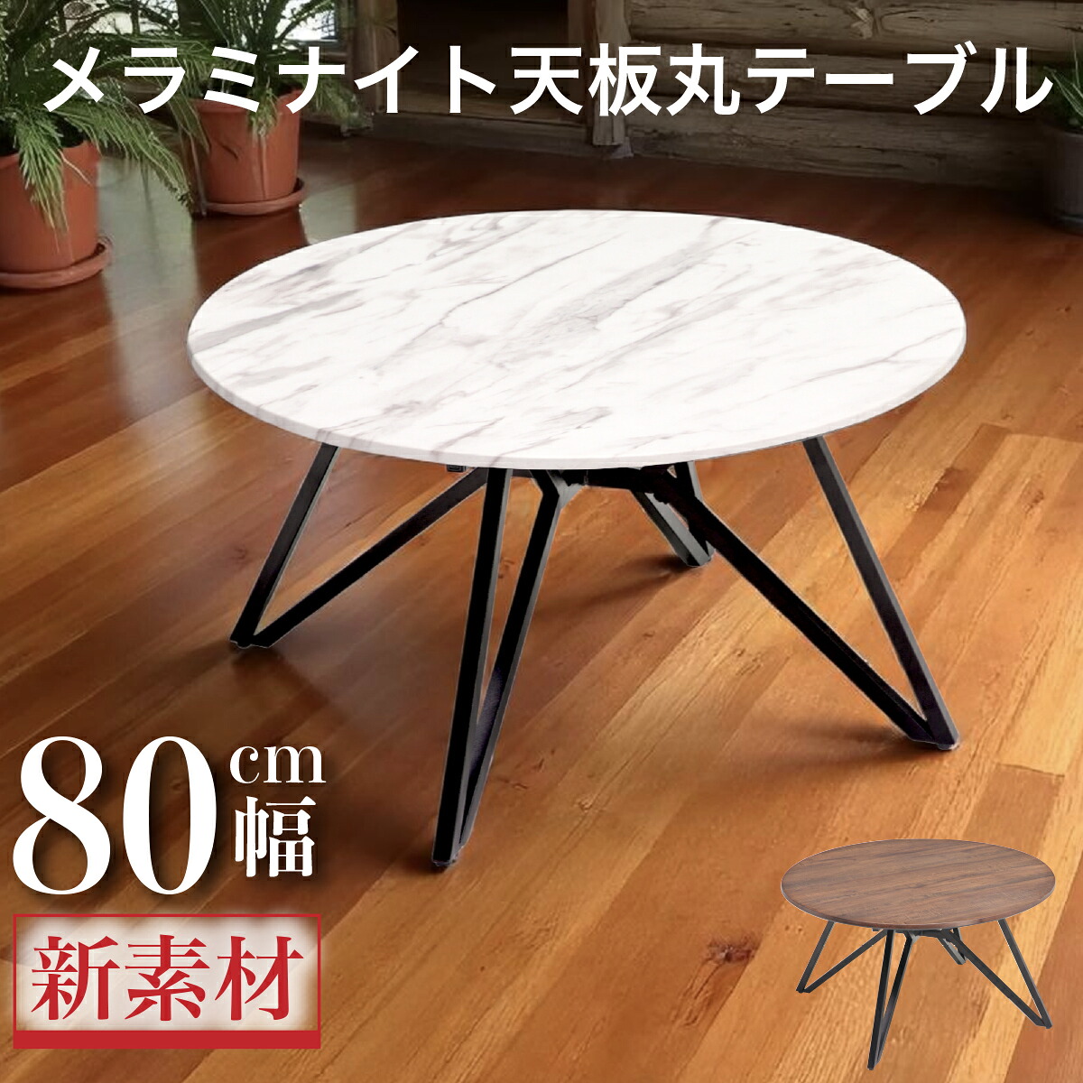 テーブル センターテーブル 丸テーブル 円テーブル メラミナイト 幅80cm シンプル 高級感 モダン リビング｜快適家具27度