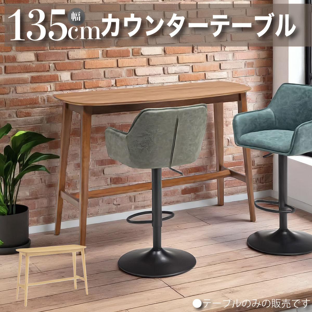 テーブル カウンターテーブル ハイタイプ 木製 幅135cm シンプル ナチュラル モダン