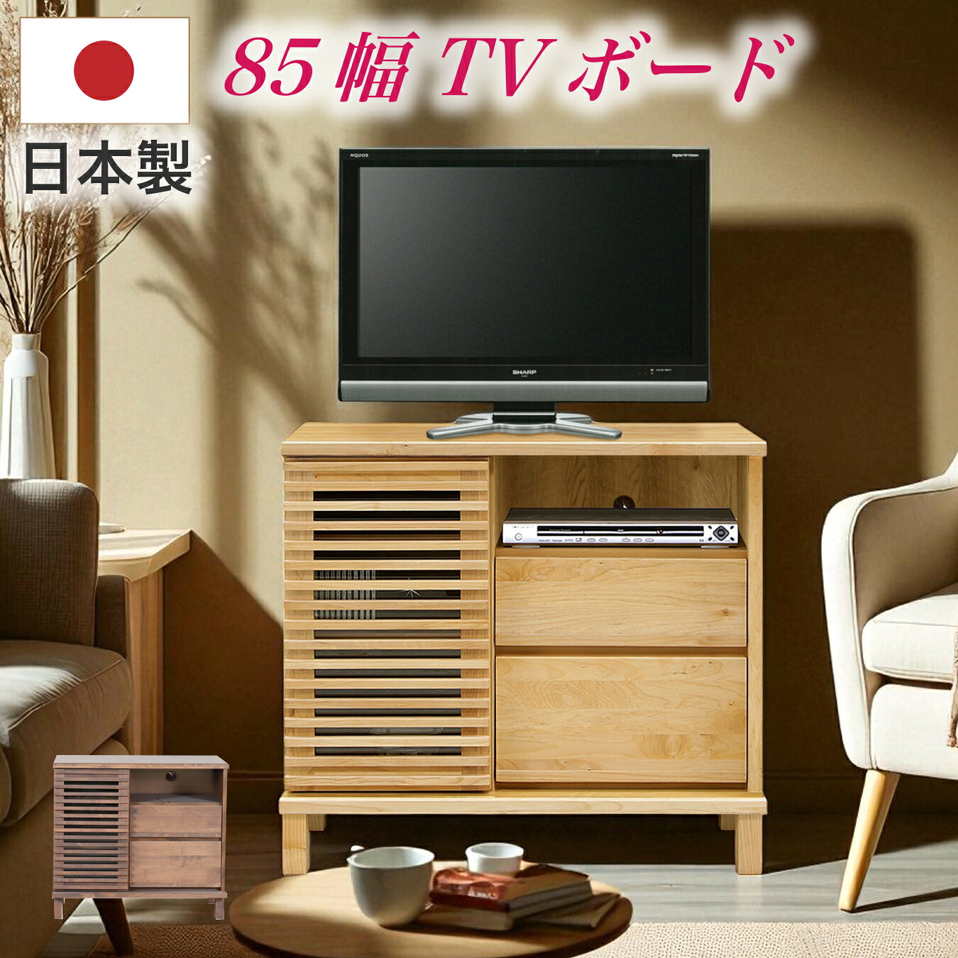 テレビ台 テレビボード TV台 TVボード 幅85 日本製 無垢材 リビング シンプル モダン｜快適家具27度