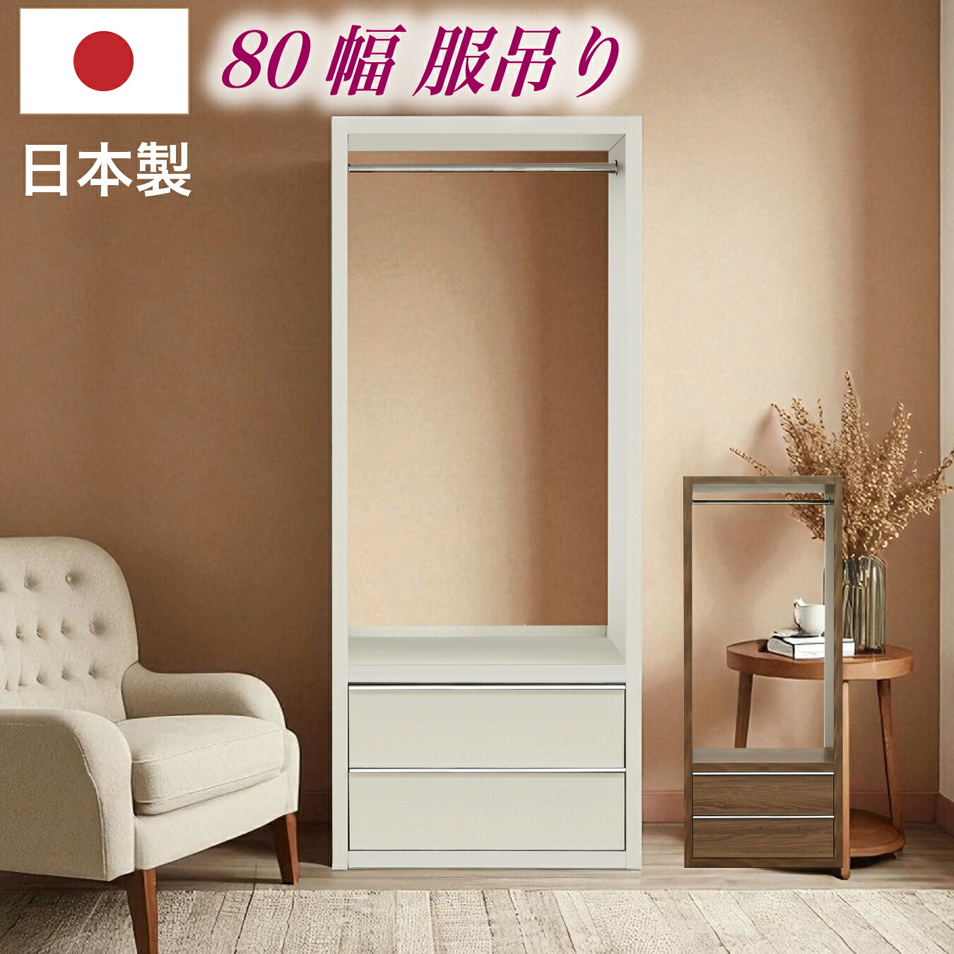 ハンガーラック 服吊り 幅80 引出し 収納 収納家具|快適家具27度