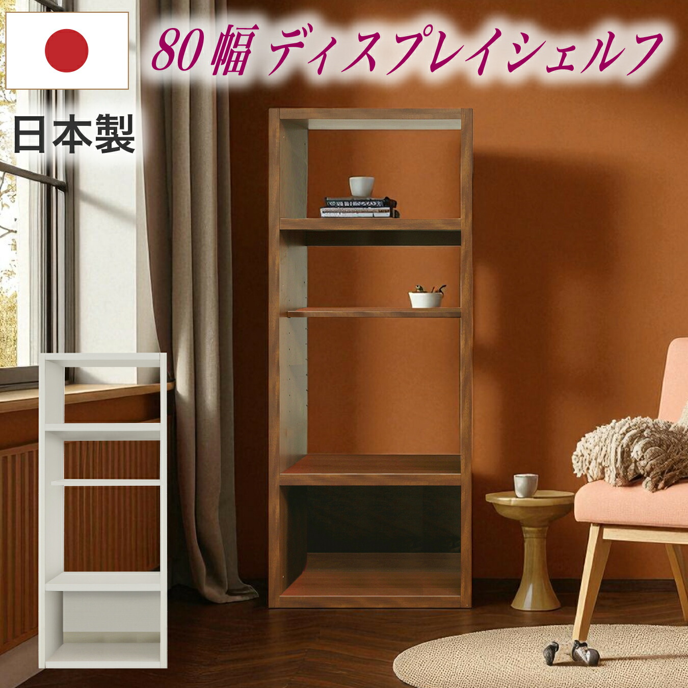オープンシェルフ ラック 幅80 ディスプレイ 棚 飾り棚 収納 収納家具 シンプル｜快適家具27度