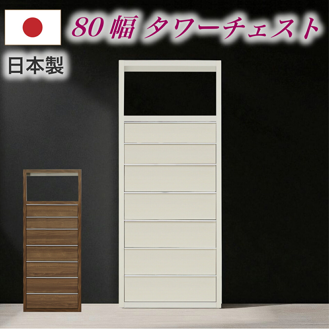 タンス たんす チェスト タワーチェスト 幅80 引出し 収納 収納家具 シンプル