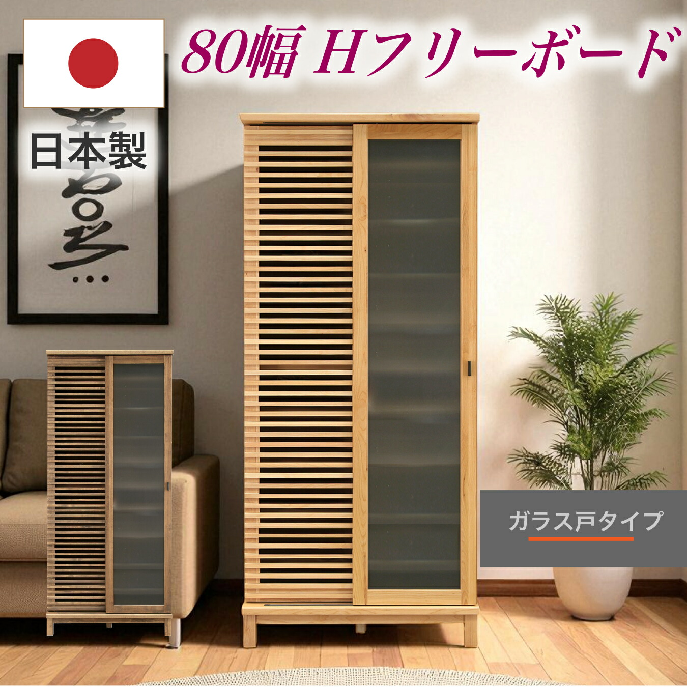 フリーボード シューズボックス 日本製 幅80 ガラス戸 下駄箱 ルーバー デザイン 収納 収納家具
