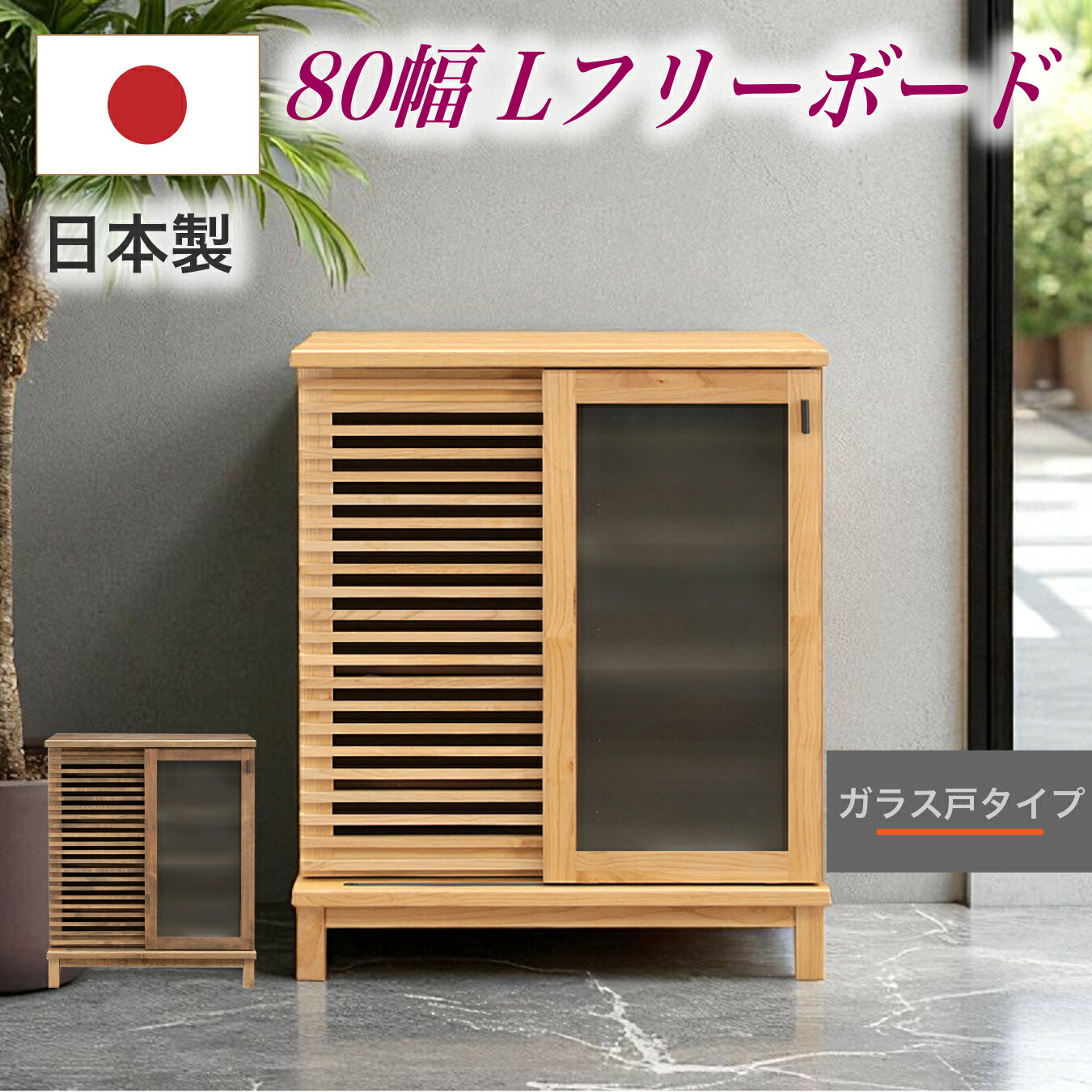 フリーボード シューズボックス 日本製 幅80 ロータイプ ガラス戸 下駄箱 ルーバー デザイン 収納 収納家具