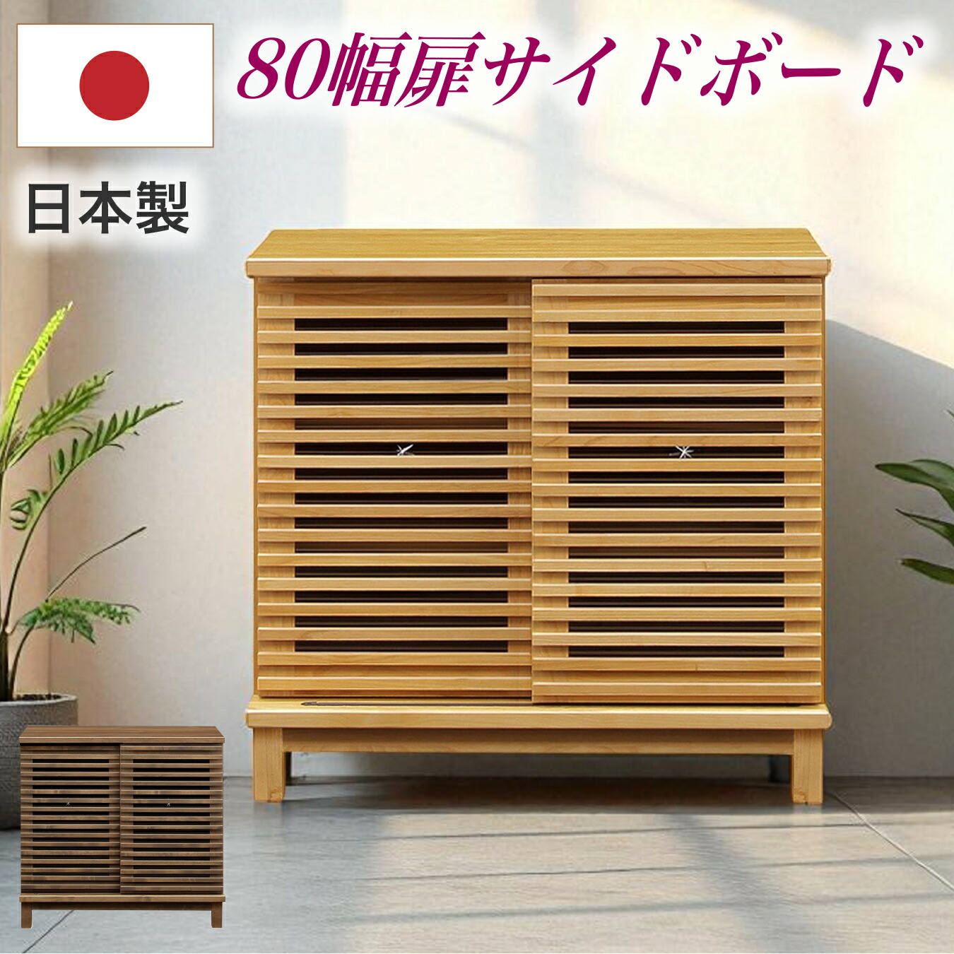 サイドボード 引き戸 日本製 幅80 ルーバー デザイン 収納 収納家具