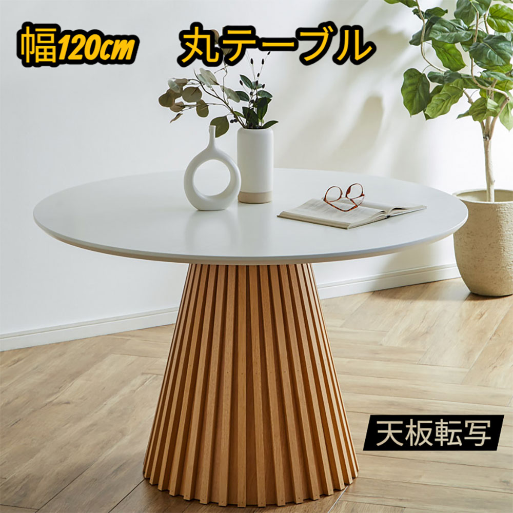 丸ダイニングテーブル 4人用 テーブル おしゃれ 丸型 幅120 円型 MDF 転写 北欧 モダン