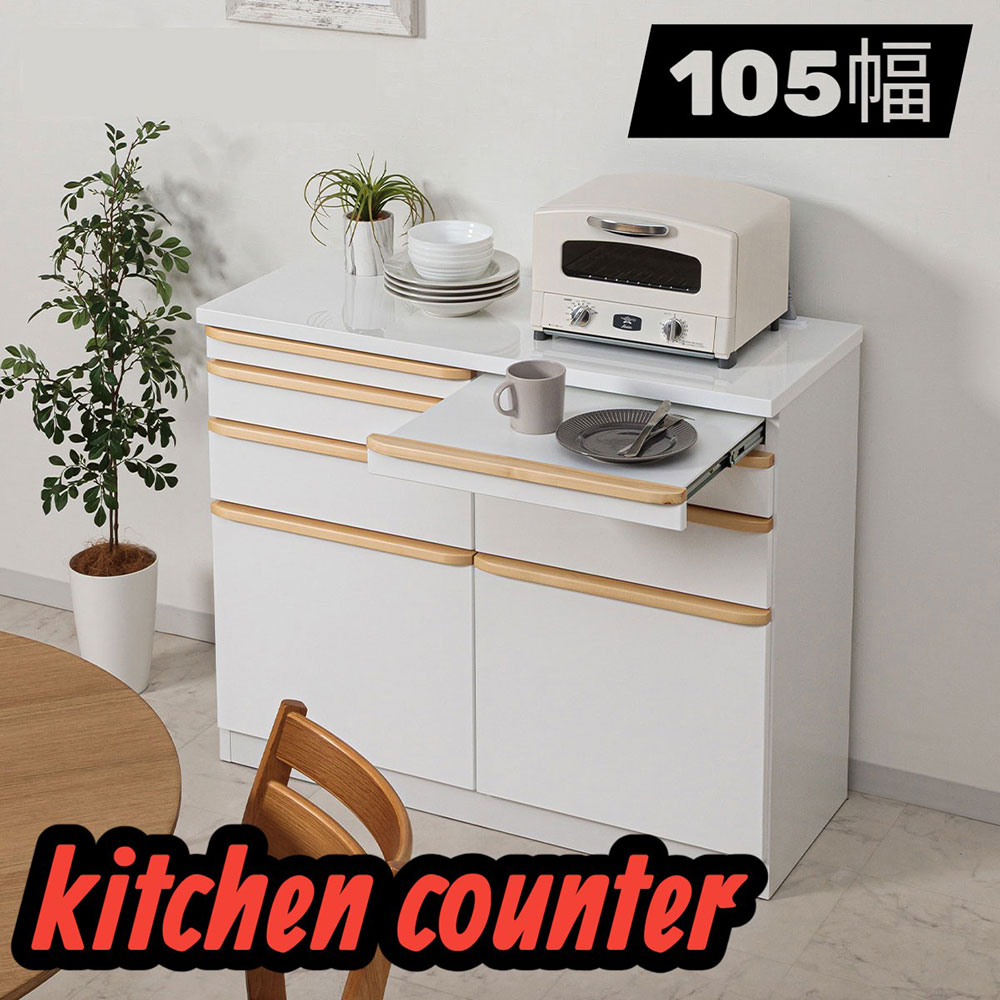 キッチン収納 キッチンカウンター 完成品 カウンター 105カウンター 105レンジ台 レンジボード 背面化粧仕上げ スライドカウンター シンプル ホワイト｜快適家具27度