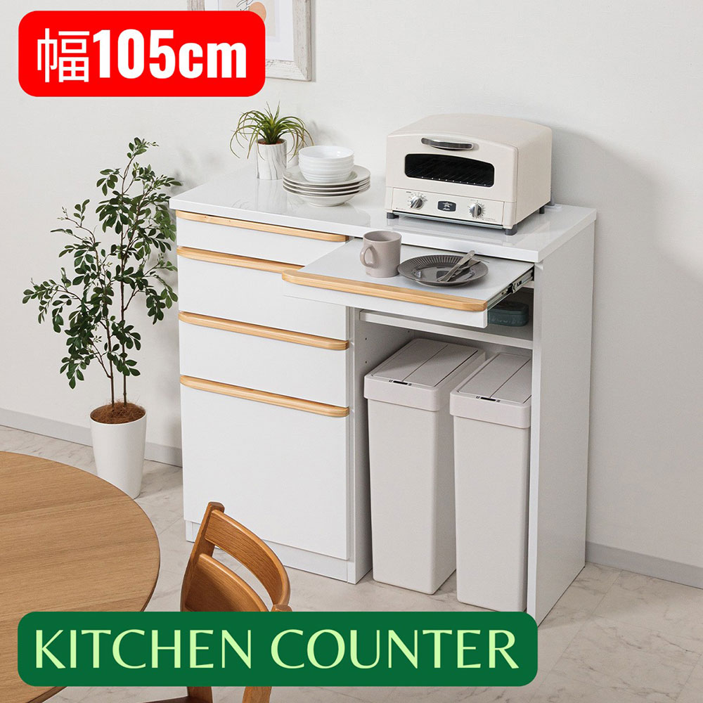 キッチン収納 キッチンカウンター 完成品 カウンター 105カウンター ハイカウンター 105レンジ台 レンジボード 背面化粧仕上げ スライドカウンター ホワイト｜快適家具27度