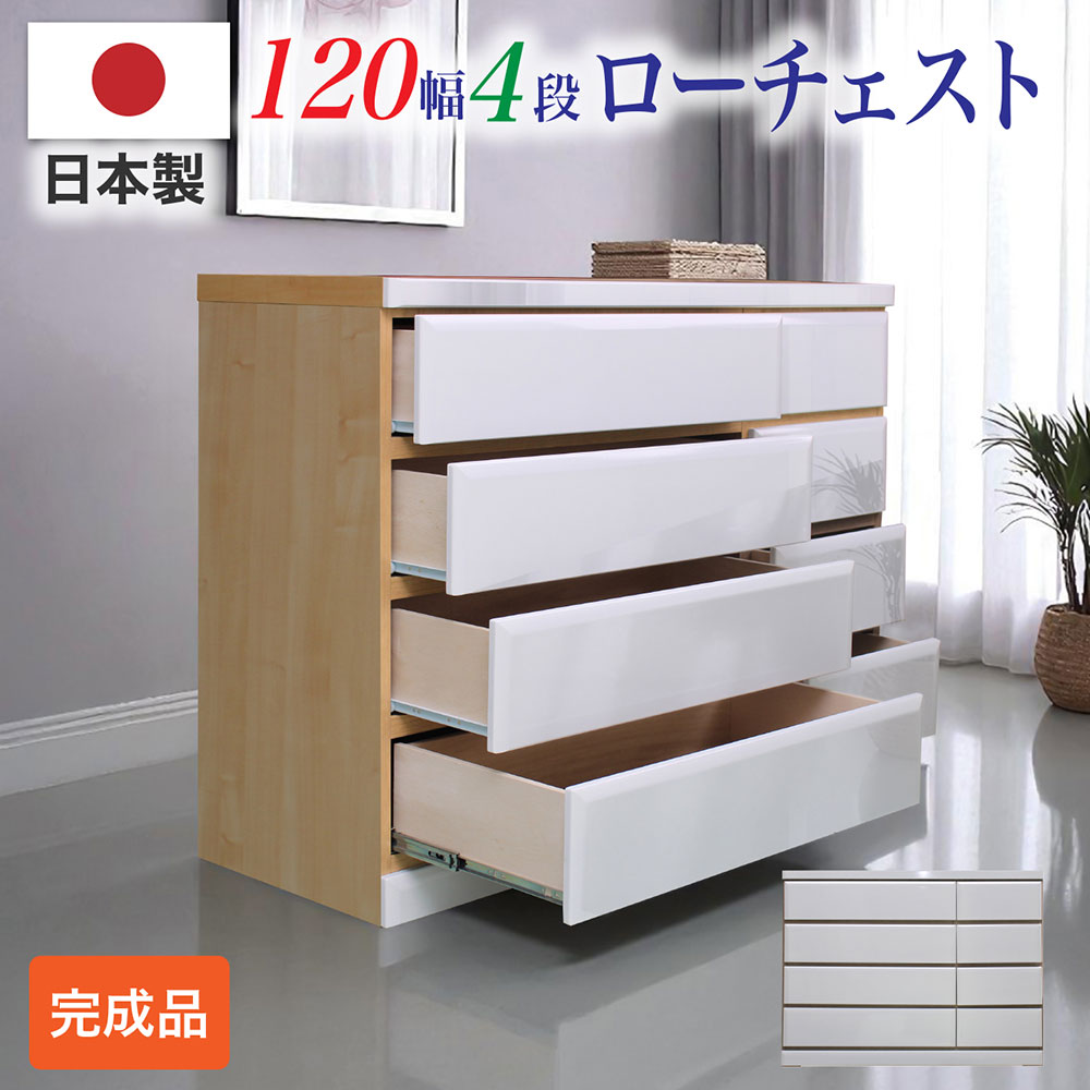 チェスト 完成品 日本製 ローチェスト 幅120 4段 タンス たんす 収納棚 スライドレール エナメル塗装 木製 シンプル 国産品
