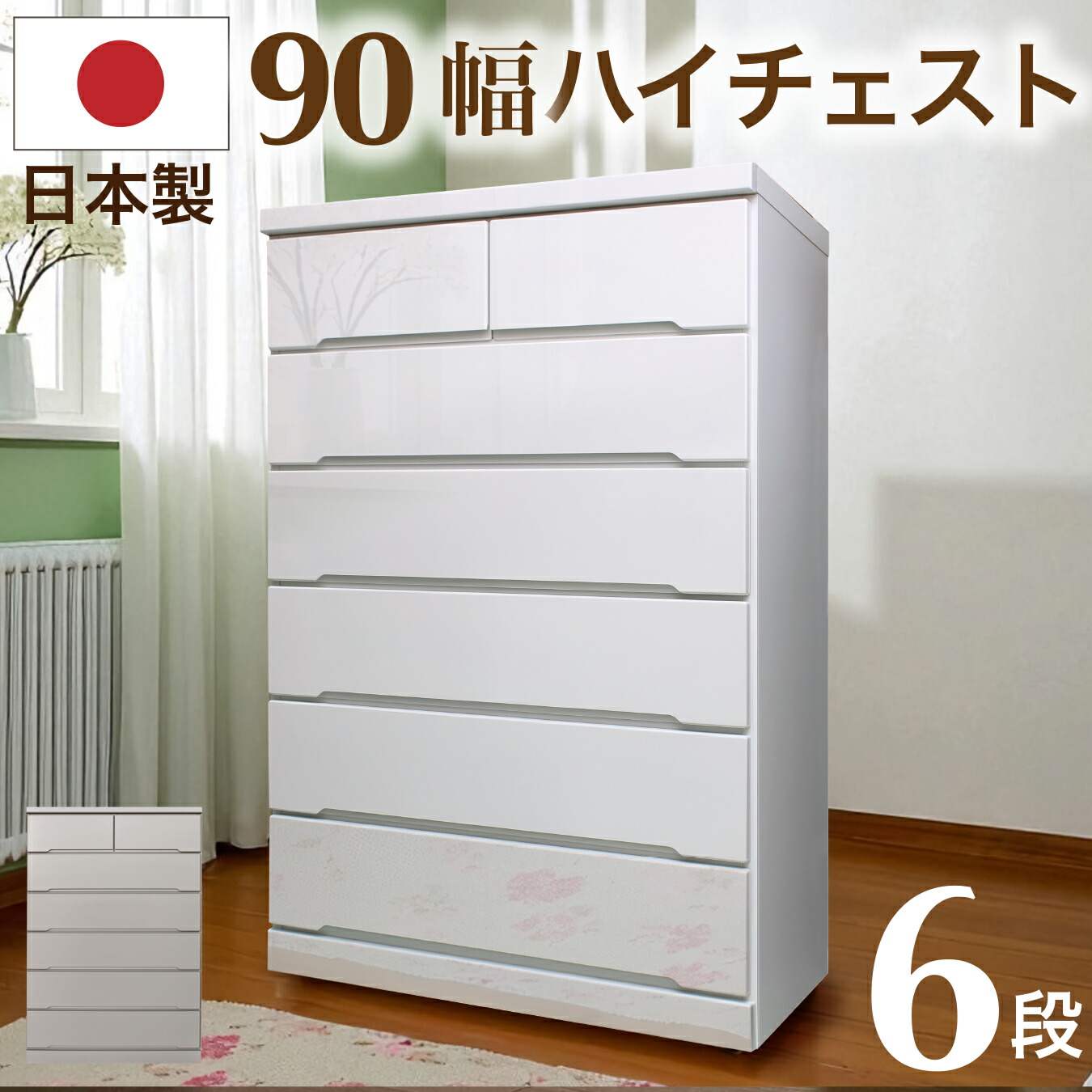 チェスト 箪笥 たんす タンス 90幅 6段 全段 スライドレール エナメル塗装 引出し 箱組