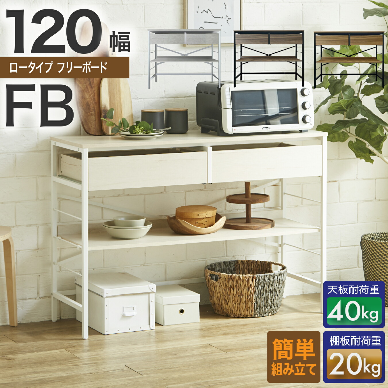 【4/4 20時-対象ジャンル限定！半額！】カウンター 食器棚 120幅 フリーボード PBボード メラミン スチール 可動板 1枚 輸入品 組立品