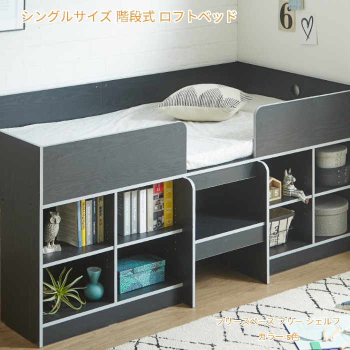 ロフトベッド ロータイプ コンパクト 収納付き オープンシェルフ 可動棚 高さ調整 調整棚 省スペース シングルベッド シングル 子供 大人 木製 棚 ベッド下