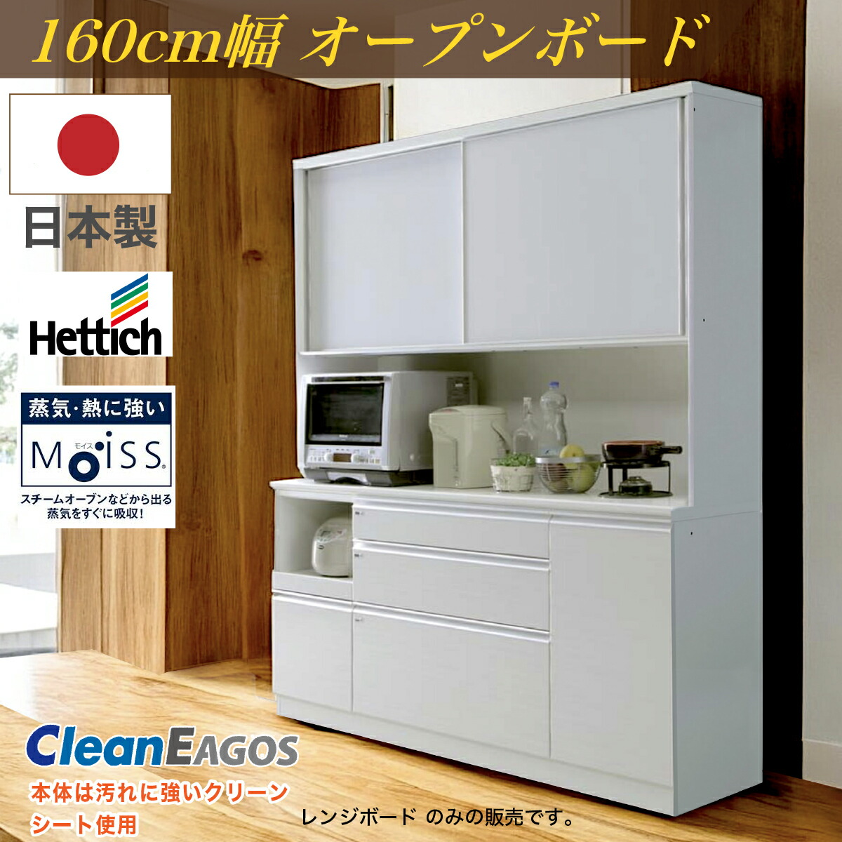 日本製 レンジ台 F☆☆☆☆ 食器棚 カップボード 国産 完成品 160cm幅 食器 お手入れ簡単 キッチン収納棚 モイス装着 ヘティヒ社 クリーンイーゴス