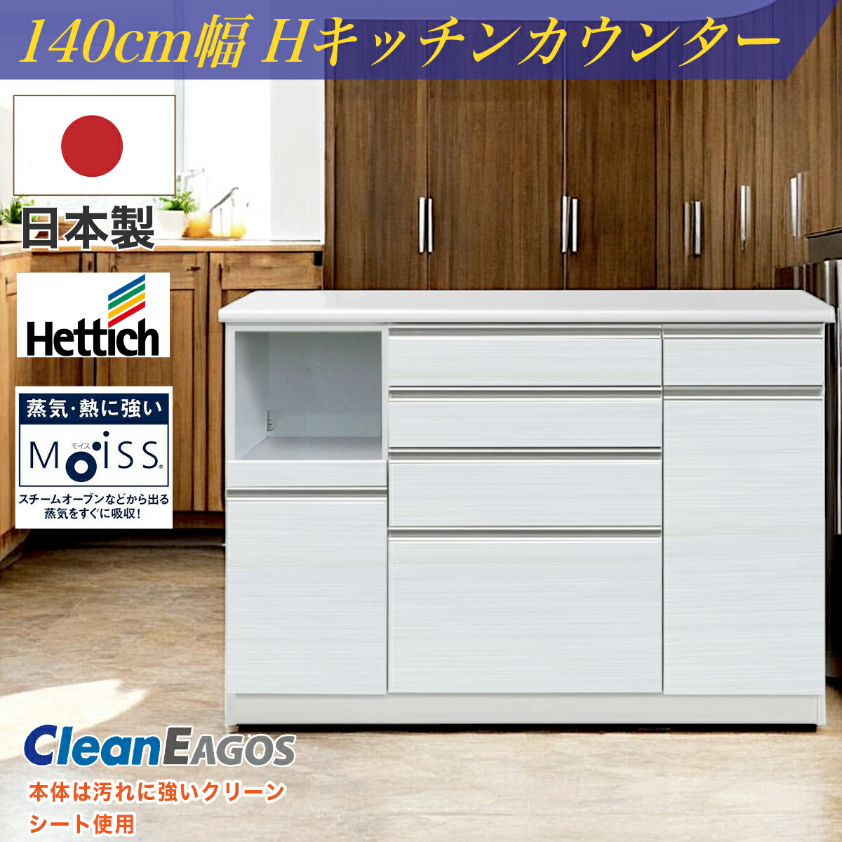 日本製 キッチンカウンター レンジ台 F☆☆☆☆ キッチンボード 国産 完成品 HKC140cm幅 食器 お手入れ簡単 キッチン収納棚 モイス装着 ヘティヒ社 81,950円