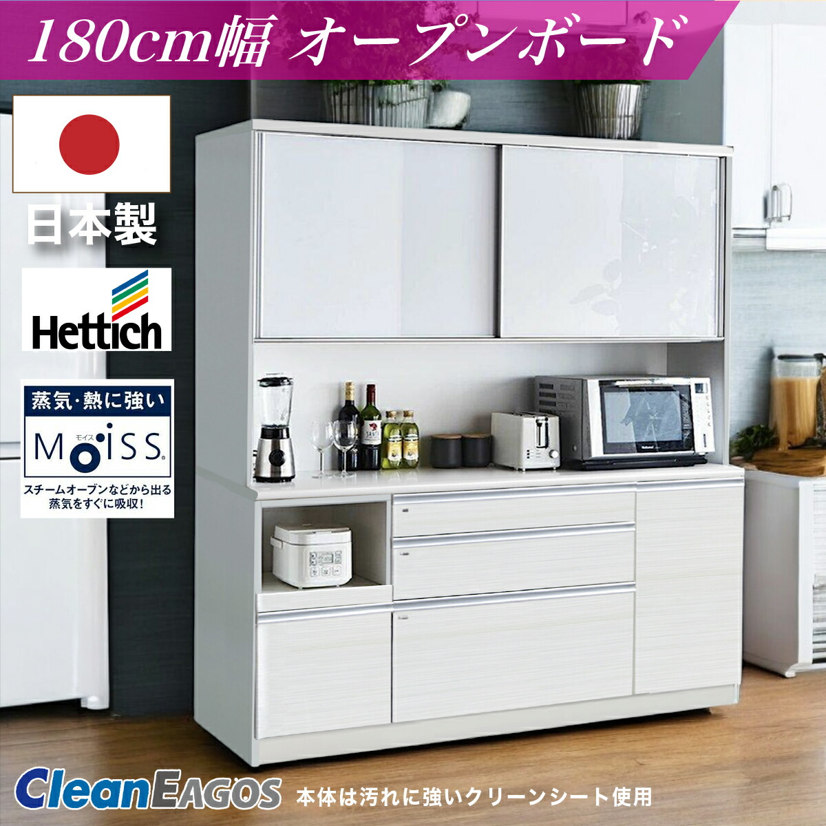 日本製 レンジ台 F☆☆☆☆ 食器棚 カップボード 国産 完成品 180cm幅 食器 お手入れ簡単 キッチン収納棚 モイス装着 ヘティヒ社 クリーンイーゴス