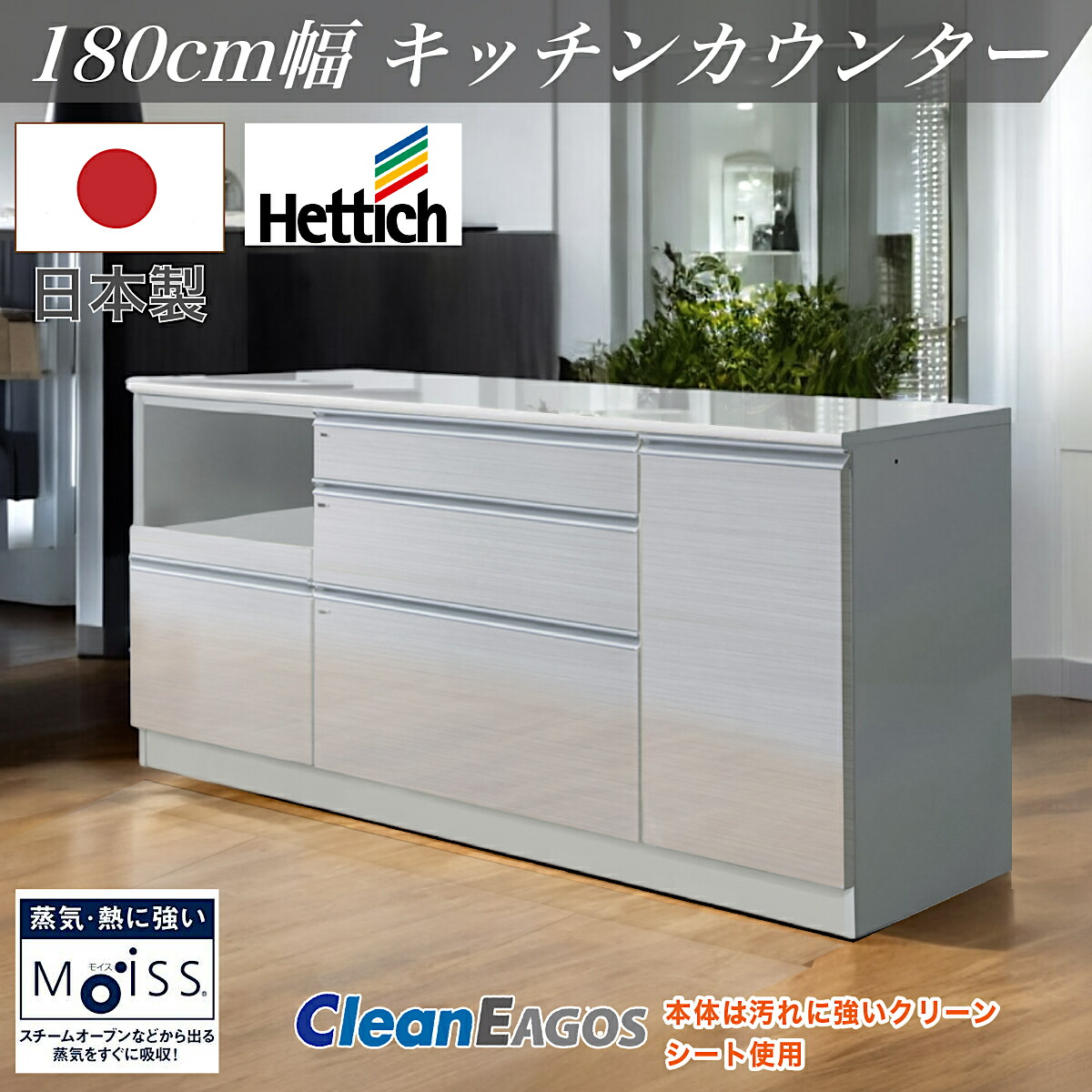 日本製 キッチンカウンター F☆☆☆☆ 食器棚 作業台 国産 レンジ台 180cm幅 食器 お手入れ簡単 コンセント キッチン収納棚 モイス装着 ヘティヒ社 92,950円