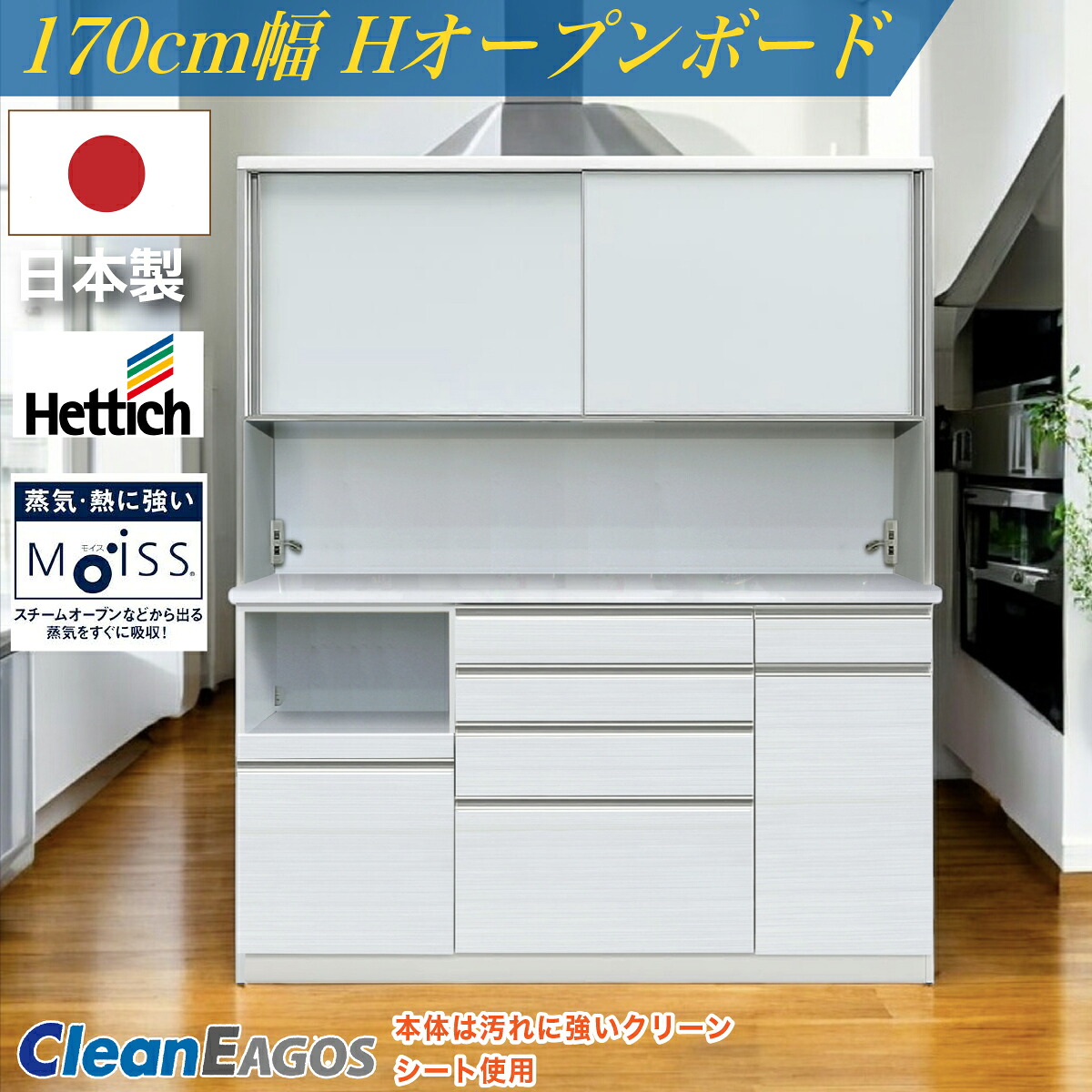 日本製 レンジ台 F☆☆☆☆ 食器棚 カップボード 国産 完成品 HOP170cm幅 食器 お手入れ簡単 キッチン収納棚 モイス装着 ヘティヒ社 クリーンイーゴス