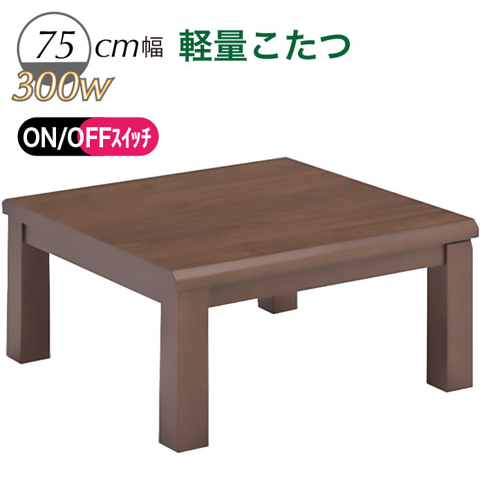 コタツ こたつ ヒーター付 テーブル 天板 メラミン 幅75 正方形 高さ38cm、43cm２パターン おしゃれ モダン テーブル