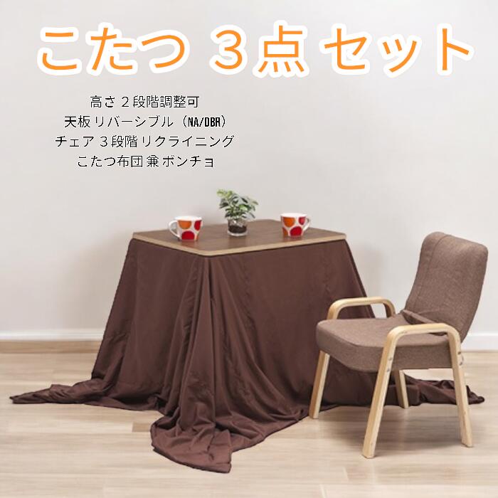 こたつ コタツ こたつ布団 チェア一 1脚 3点 セット 幅70 長方形 高さ 67cm、40cm2パターン こたつ布団 兼ポンチョ|快適家具27度