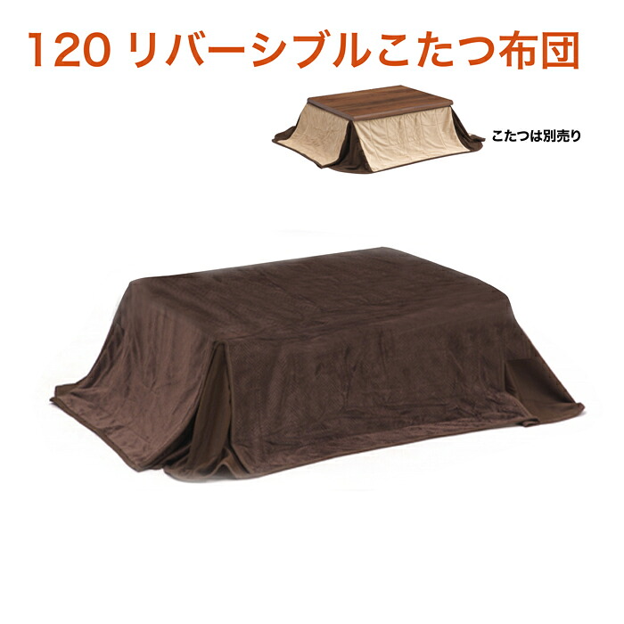 こたつ こたつ布団 120幅 コタツ布団 コタツ布団リバーシブル おしゃれ モダン テーブル|快適家具27度