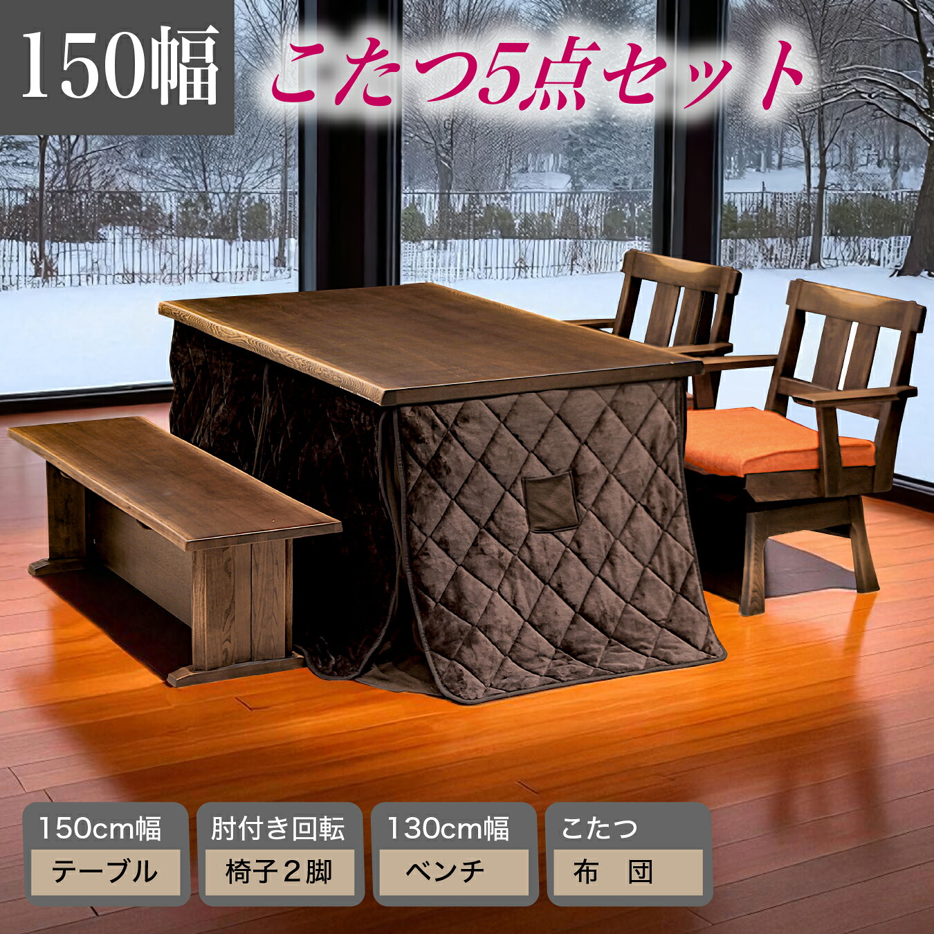 こたつセット ダイニングセット こたつ5点セット 肘付き回転チェア ベンチ 幅150cm こたつテーブル こたつ布団付き ハイタイプ 5点セット