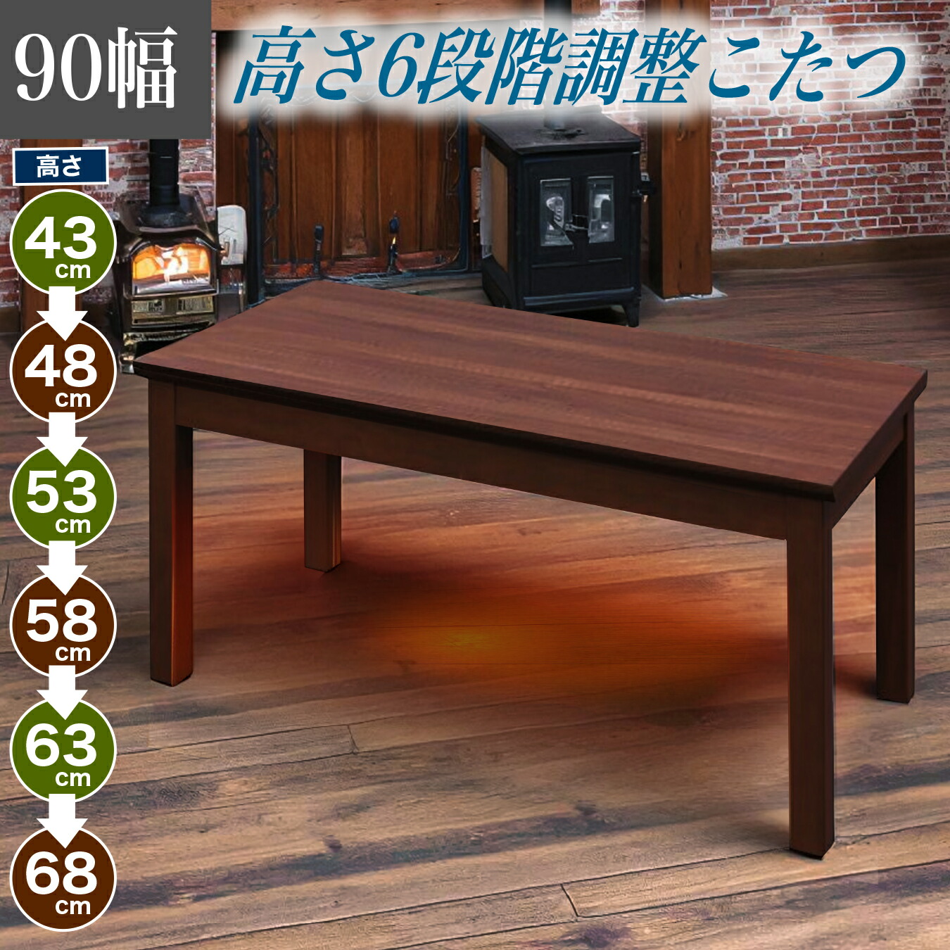 コタツ コタツテーブル 幅90cm 高さ調節 6段階調節 こたつテーブル 暖卓 こたつ本体 こたつ MDF メラミン