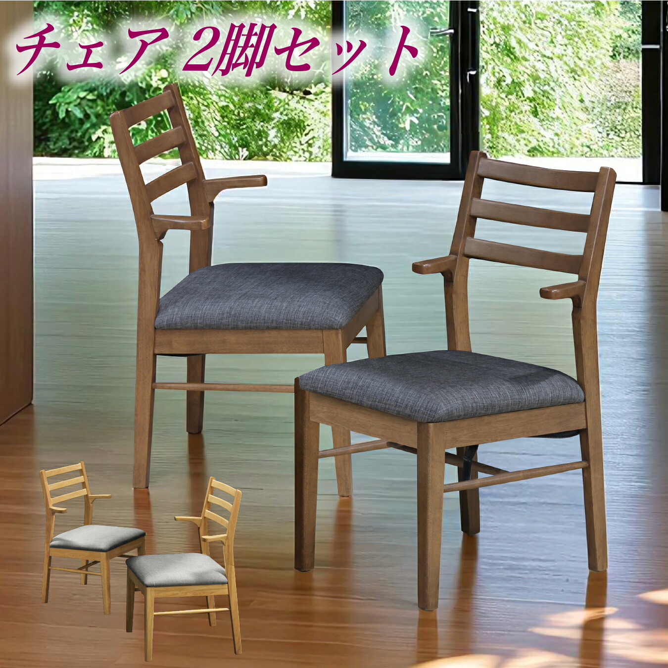 こたつチェア こたつ 椅子 チェア チェアー いす ダイニングチェア 肘掛け 2脚セット シンプル モダン｜快適家具27度