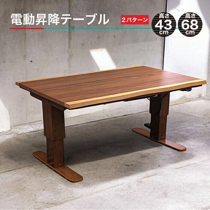 電動昇降式テーブル 簡単昇降 テーブル ダイニングテーブル センターテーブル 高さ2パターン|快適家具27度