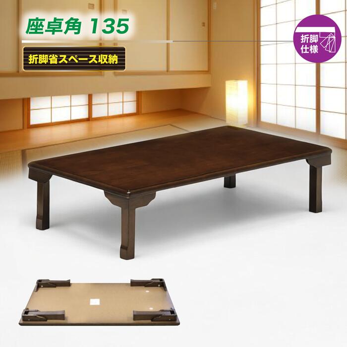テーブル 座卓テーブル 和テーブル 長方形 幅135cm 折脚仕様 省スペース収納 リビング ダイニング｜快適家具27度