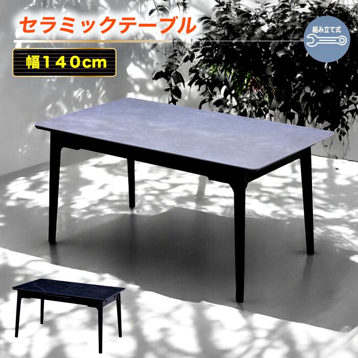 テーブル 140cm幅テーブル セラミックテーブル 長方形テーブル 未来形 モダン センターテーブル