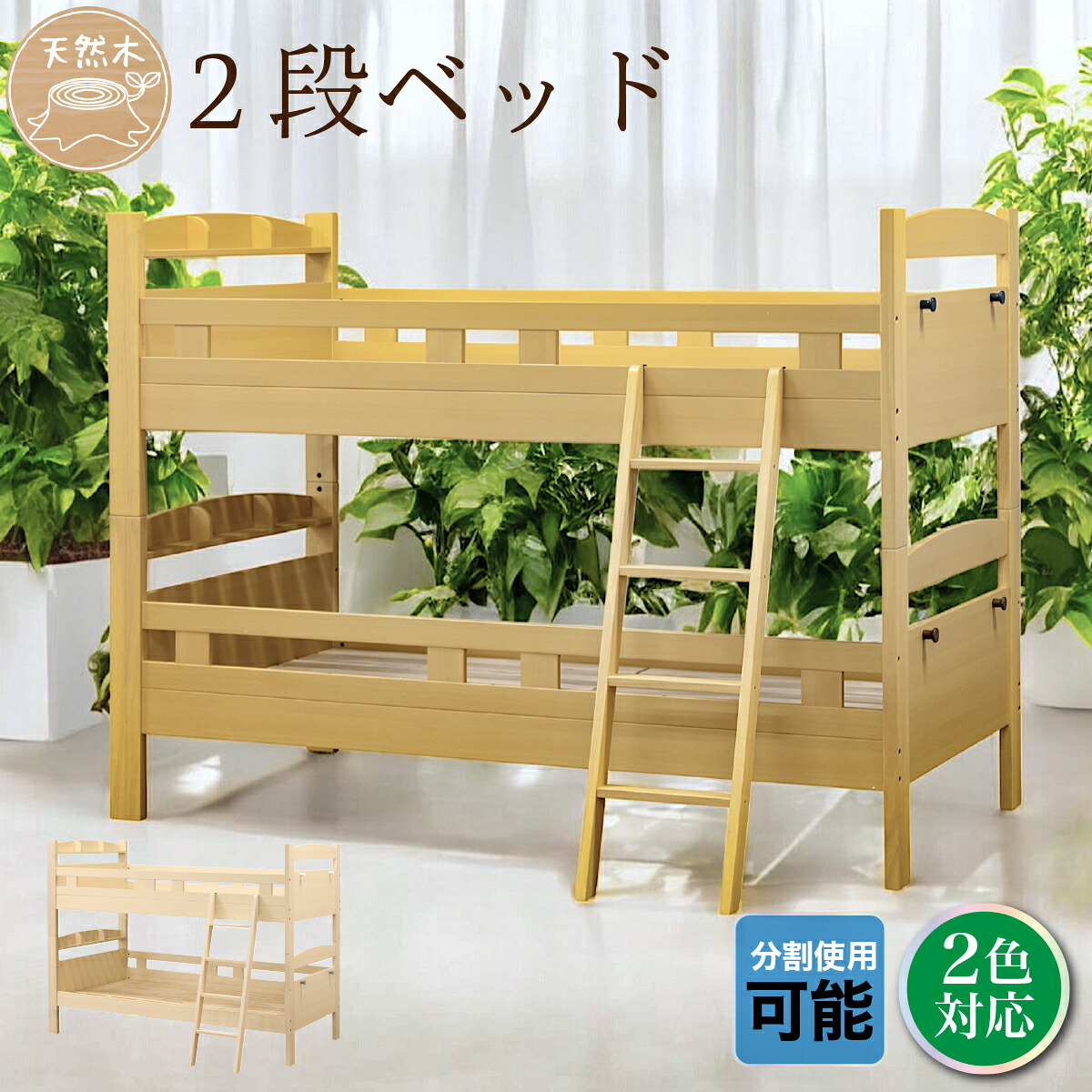 2段ベッド 二段ベッド 子供用 コンパクト 分離 スリム シングル使用可能 はしご すのこ キッズ おしゃれ 新入学 兄弟 セパレート使用可能 二段ベット 長く使う｜快適家具27度
