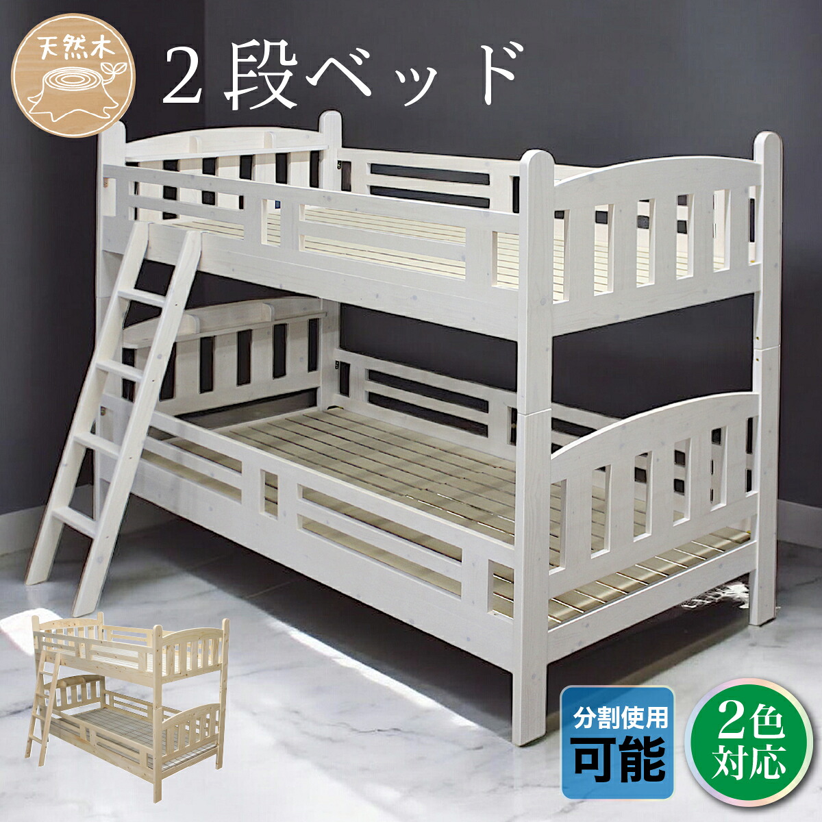 2段ベッド 二段ベッド 子供用 コンパクト 分離 スリム シングル使用可能 はしご すのこ キッズ おしゃれ 新入学 兄弟 セパレート使用可能 二段ベット 長く使う