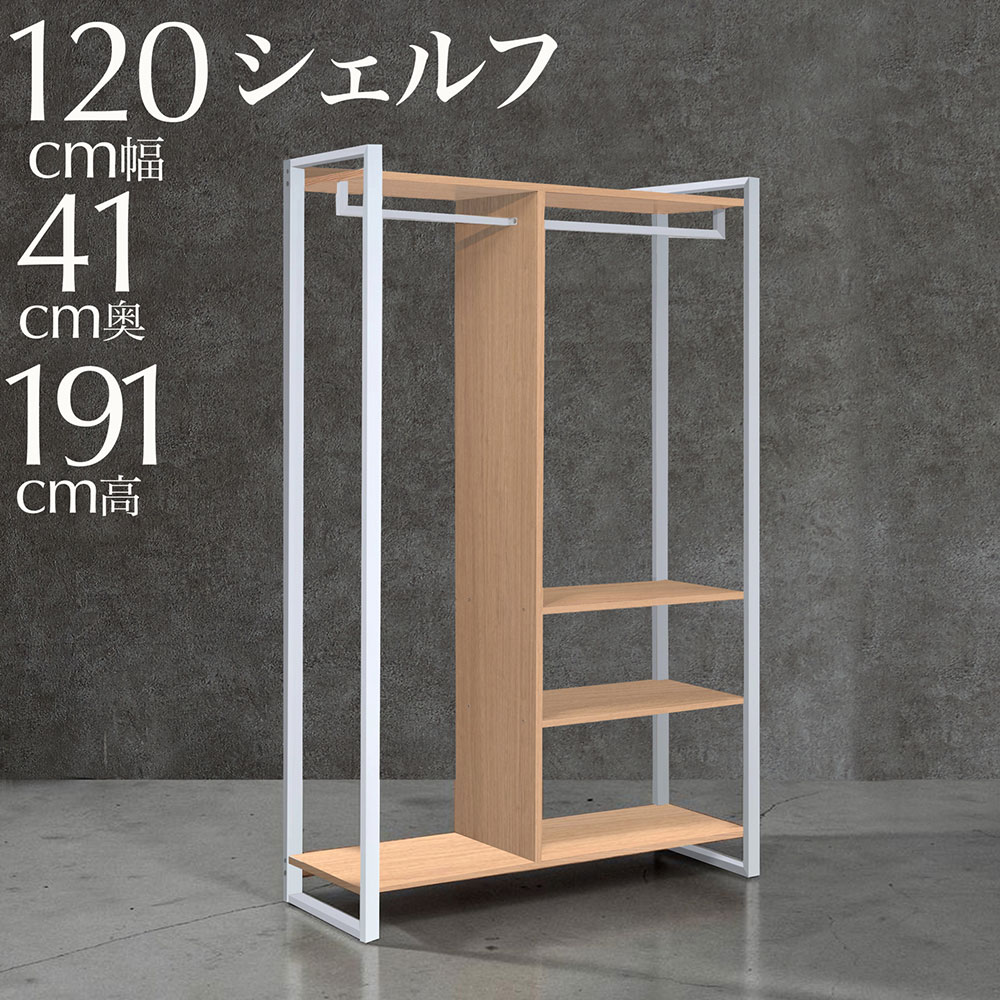 シェルフ ナチュラル ラック 高さ191cm 大容量収納 幅120cm ロングコート対応 丈夫な18mm 厚 メラミン棚板 ハンガーバー付き 服吊り可能 ナチュラル ホワイト 北欧風 デザイン 粉体塗装フレーム 耐久性|快適家具27度
