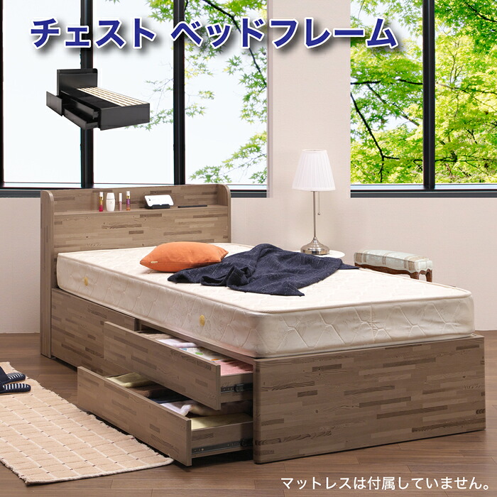 チェスト ベッド コンセント付 USBポート シンプルベッド 木製